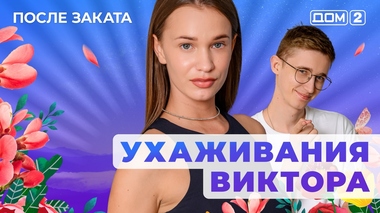 ДОМ-2. После заката (эфир от 29.05.2025)
