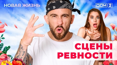 ДОМ-2. Новая жизнь (эфир от 30.05.2025)