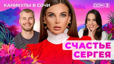 ДОМ-2. Каникулы в Сочи (эфир от 31.05.2025)