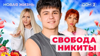 ДОМ-2. Новая жизнь (эфир от 31.05.2025)