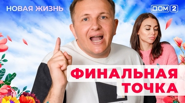 ДОМ-2. Новая жизнь (эфир от 1.06.2025)