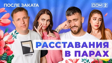 ДОМ-2. После заката (эфир от 2.06.2025)