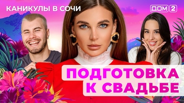 ДОМ-2. Каникулы в Сочи (эфир от 3.06.2025)
