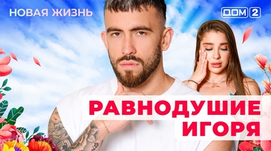 ДОМ-2. Новая жизнь (эфир от 3.06.2025)