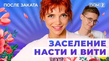 ДОМ-2. После заката (эфир от 3.06.2025)