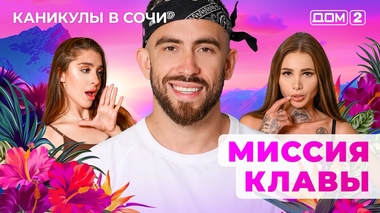 ДОМ-2. Каникулы в Сочи (эфир от 4.06.2025)