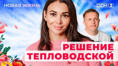 ДОМ-2. Новая жизнь (эфир от 4.06.2025)