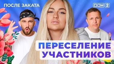 ДОМ-2. После заката (эфир от 4.06.2025)