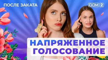 ДОМ-2. После заката (эфир от 6.06.2025)