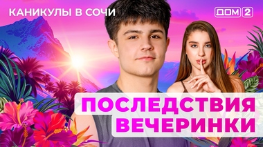 ДОМ-2. Каникулы в Сочи (эфир от 7.06.2025)