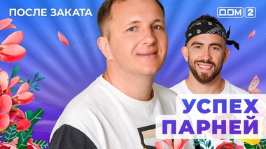 ДОМ-2. После заката (эфир от 7.06.2025)