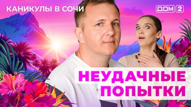 ДОМ-2. Каникулы в Сочи (эфир от 8.06.2025)