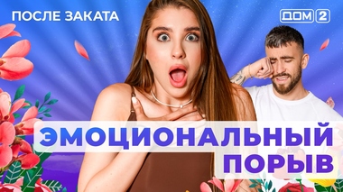 ДОМ-2. После заката (эфир от 8.06.2025)