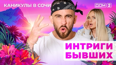 ДОМ-2. Каникулы в Сочи (эфир от 9.06.2025)