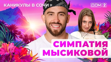 ДОМ-2. Каникулы в Сочи (эфир от 10.06.2025)