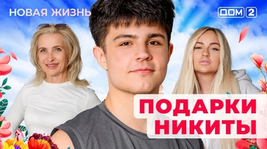 ДОМ-2. Новая жизнь (эфир от 10.06.2025)