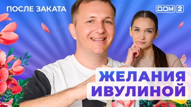 ДОМ-2. После заката (эфир от 11.06.2025)