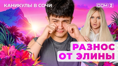 ДОМ-2. Каникулы в Сочи (эфир от 12.06.2025)