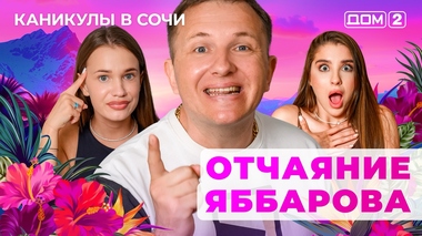 ДОМ-2. Каникулы в Сочи (эфир от 14.06.2025)
