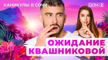 ДОМ-2. Каникулы в Сочи (эфир от 15.06.2025)