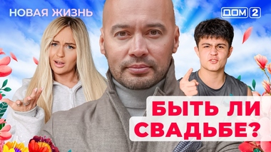 ДОМ-2. Новая жизнь (эфир от 15.06.2025)