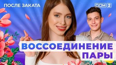 ДОМ-2. После заката (эфир от 15.06.2025)