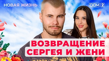 ДОМ-2. Новая жизнь (эфир от 16.06.2025)