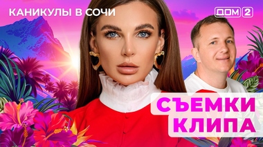 ДОМ-2. Каникулы в Сочи (эфир от 17.06.2025)