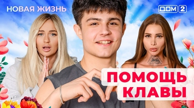 ДОМ-2. Новая жизнь (эфир 18.06.2025)