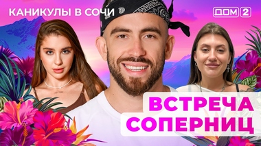 ДОМ-2. Каникулы в Сочи (эфир от 19.06.2025)