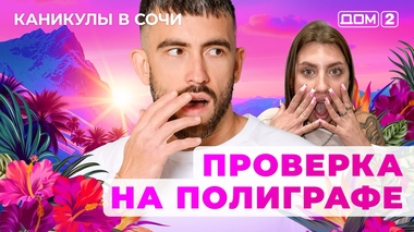 ДОМ-2. Каникулы в Сочи (эфир от 20.06.2025)