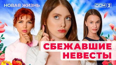 ДОМ-2. Новая жизнь (эфир от 20.06.2025)