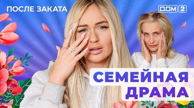 ДОМ-2. После заката (эфир от 21.06.2025)