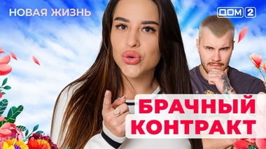 ДОМ-2. Новая жизнь (эфир от 22.06.2025)