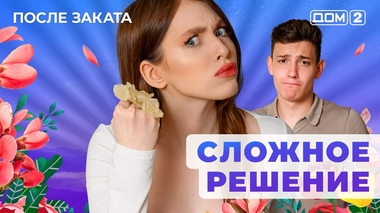 ДОМ-2. После заката (эфир от 22.06.2025)