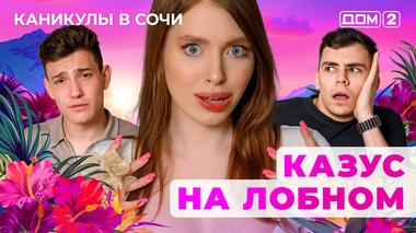 ДОМ-2. Каникулы в Сочи (эфир от 23.06.2025)