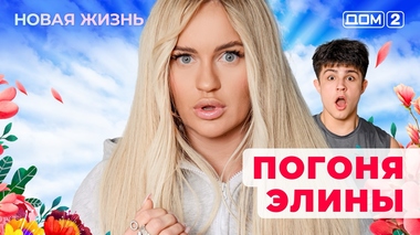 ДОМ-2. Новая жизнь (эфир от 23.06.2025)