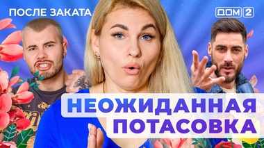 ДОМ-2. После заката (эфир от 23.06.2025)