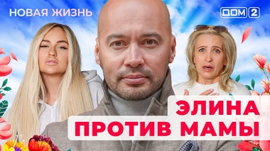 ДОМ-2. Новая жизнь (эфир от 24.06.2025)