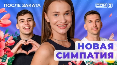 ДОМ-2. После заката (эфир от 24.06.2025)