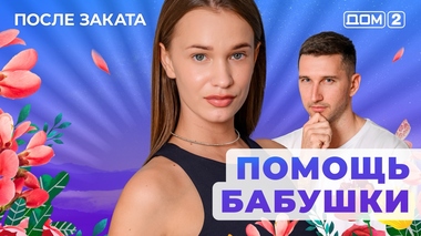 ДОМ-2. После заката (эфир от 25.06.2025)