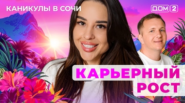 ДОМ-2. Каникулы в Сочи (эфир от 26.06.2025)