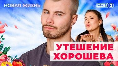 ДОМ-2. Новая жизнь (эфир от 26.06.2025)