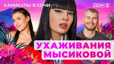 ДОМ-2. Каникулы в Сочи (эфир от 27.06.2025)