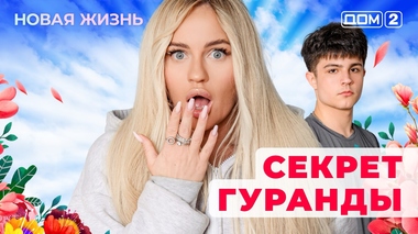 ДОМ-2. Новая жизнь (эфир от 27.06.2025)