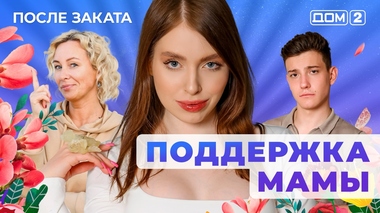 ДОМ-2. После заката (эфир от 28.06.2025)