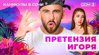 ДОМ-2. Каникулы в Сочи (эфир от 30.06.2025)