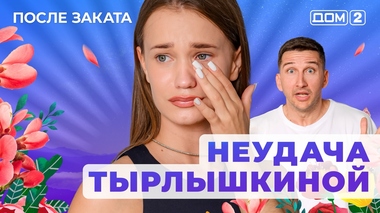 ДОМ-2. После заката (эфир от 30.06.2025)
