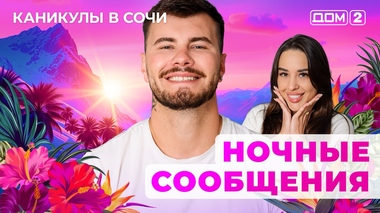 ДОМ-2. Каникулы в Сочи (эфир от 2.07.2025)