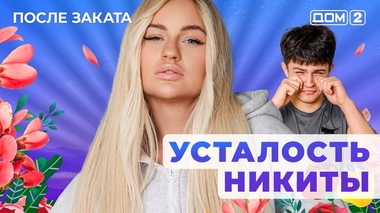 ДОМ-2. После заката (эфир от 2.07.2025)